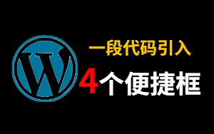 WordPress主题引入四个便捷框-GOdou社区