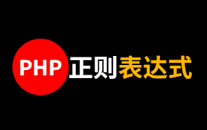 PHP正则表达式教程-从事个人编程