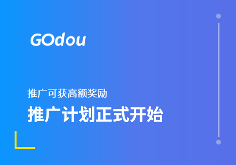 GOdou社区官方推广计划正式上线，推广可获高额奖励-GOdou社区