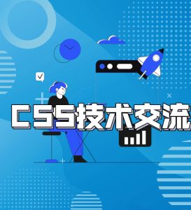 CSS技术交流中心-CSS技术交流板块-开发交流-GOdou社区